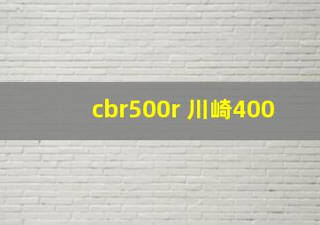 cbr500r 川崎400